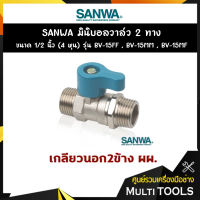 SANWA มินิบอลวาล์ว 2 ทาง (ตัวผู้-ตัวผู้) ขนาด 1/2 นิ้ว (4 หุน) รุ่น BV-15MM