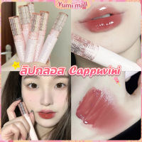 Yumi ลิปกลอส บับเบิลแบร์ ลิปสติก เคลือบริมฝีปาก สีนู้ด ธรรมชาติ สไตล์เกาหลี  Lip Stick