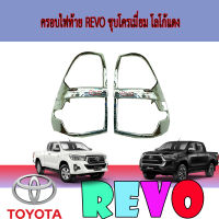 ครอบไฟท้าย  โตโยต้า รีโว้ Toyota REVO ชุบโครเมี่ยม โลโก้แดง