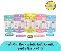 เซรั่ม Oldrock Old Rock เซรั่มสิว โลชั่นสิว ไฮยา กลูต้า Hyaluron Hya Gluta ลดสิว รอยสิว ผิวขาว หน้าใส