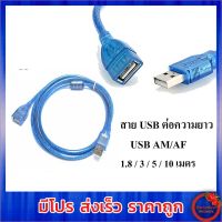 สายต่อความยาว USB 2.0 AM/AF มีความยาว 1.8 / 3 / 5 / 10 เมตร (Blue)