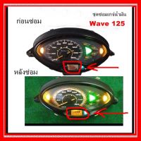 ชุดซ่อมเกจ์นํ้ามัน Wave 125 S ( ฟิล์ม ) รุ่นแรก  ครบชุด