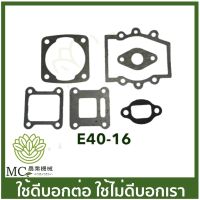 E40-16 คละแบบ/สี ประเก็นชุด 411 NB RBC เครื่องพ่นยา เครื่องตัดหญ้า