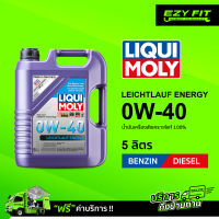 ฟรี!! เปลี่ยนถ่ายถึงบ้าน LIQUI MOLY LEICHTLAUF ENERGY 0W-40 น้ำมันเครื่องสังเคราะห์แท้ 5 ลิตร สำหรับเบนซินและดีเซล