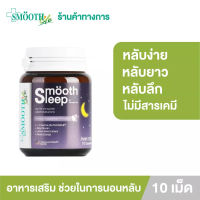 100% พร้อมส่ง ของแท้ Smooth leep by Smooth Life 10s  วิตามิน เพิ่มประสิทธิภาพการนอนหลับและเสริมภูมิคุ้มกัน วิตามินเพื่อการนอนหลับ ขนาดบรรจุ 10 เม็ด สมูทอี สมูทไลฟ์