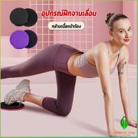 Gw แผ่นสไลด์ ออกกำลังกาย (1 คู่) เร่งเผาผลาญ ปั้นซิกแพค ร่อง 11 หน้าท้องYoga Mats