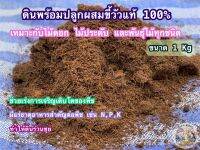 ดินพร้อมปลูก ผสมขี้วัว แท้ 100% ขนาด 1 Kgs