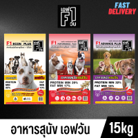 F1 DOG FOOD อาหารสุนัขคุณภาพดี อาหารสุนัข เอฟวัน