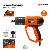 PUMPKIN เครื่องเป่าลมร้อน เป่าลม รุ่น J-H2002 /50111 มีไฟ LEDแสดงระดับความร้อน1-9 พร้อมกล่องพสาลติก 2000W