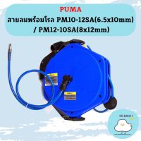 Puma สายลมพร้อมโรล PM10-12SA / PM12-10SA