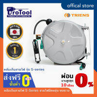 ProTool ตลับเก็บสายไฟ ยี่ห้อ TRIENS รุ่น S-series สีเทา ขนาด 1.25mm² สายไฟยาว 10-20m จากญี่ปุ่น