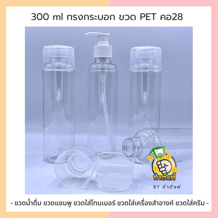 300-ml-ทรงกระบอก-ขวด-pet-คอ-28-ขวดน้ำดื่ม-ขวดแชมพู-ขวดใส่โทนเนอร์-ขวดใส่เครื่องสำอางค์-ขวดใส่ครีม-by-กำตังค์