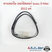 หางเทอร์โม เทอร์มิสเตอร์ Isuzu D-Max 2012 แท้ อีซูสุ ดีแมกซ์ เชฟโรเลต โคโลราโด้ 2012,เทรลเบลเซอร์ 2012,มิวเอ็กซ์ 2013 #เทอร์โมสตัท #เทอโม