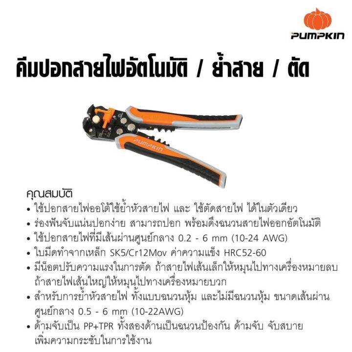 คีมปอกสายไฟ-อัตโนมัติ-3-in-1-pumpkin-14618