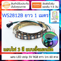 แถบ LED strip 5V RGB ยาว 1m 60 ดวง แบบ WS2812B 5050 SMD ใช้สายเพียง 3 เส้น