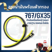 ชุดสายน้ำมันพร้อมกรองน้ำมัน เครื่องตัดหญ้าพ่นยา767,260,GX35,UT31