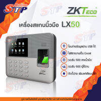 ZKTeco LX50 เครื่องสแกนลายนิ้วมือเพื่อบันทึกเวลาทำงาน มีความเสถียรและทนต่อการใช้งาน (ใช้แทนเครื่องตอกบัตร ไม่จำเป็นต้องติดตั้ง