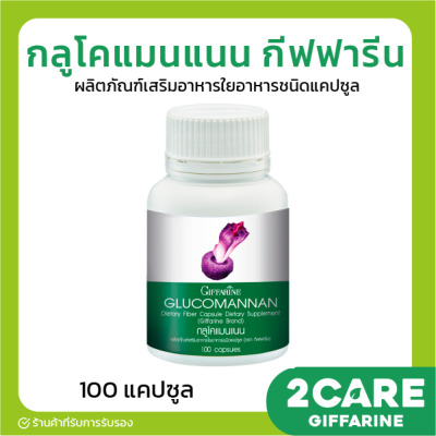 (ส่งฟรี) กลูโคแมนแนน กิฟฟารีน Glucomannan Giffarine