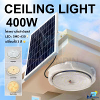 โคมไฟเพดาน 400W/200W/150W/90W Solar Light LED สายไฟ5ม. ไฟโซล่าเซลล์ ไฟติดเพดาน โคมไฟห้องนอน อะคริลิค