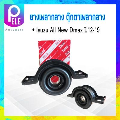 ยางเพลากลาง Isuzu All New Dmax 2WD ปี12-19 8-97947656-0 YOKO ตุ๊กตาเพลากลาง All New Dmax