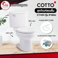 COTTO C1444 สุขภัณฑ์แบบสองชิ้น (กดหน้า) ใช้น้ำ 6 ลิตร รุ่น ชารอน สีขาว