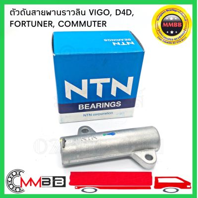 NTN ตัวดันสายพานราวลิ้น โช้คดันสายพาน TOYOTA VIGO, D4D, FORTUNER, COMMUTR วีโก้ คอมมูเตอร์ ฟอร์จูนเนอร์ 1KD, 2KD HAT030-20 NTN แท้