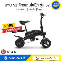 DYU S2 จักรยานไฟฟ้า รุ่น S2 ล้อ 10" พกง่าย เบา แบต Lithium - สีดำ-(ประกันศูนย์ไทย)