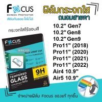 ? Focus ฟิล์ม กระจก นิรภัย กันแตก ถนอมสายตา กรองแสง โฟกัส สำหรับIPad - Gen7 10.2" / Gen8 10.2" / Gen9 10.2" / Pro11" 2018 / Pro11" 2020 / Pro11" 2021 / Pro11" 2022 / Air4 10.9" / Air5 10.9"