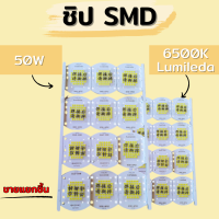 ชิป SMD 50W 6500K Limilieds *ขายแยกชิ้น*