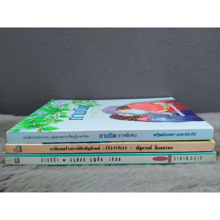 หนังสือ-กามนิต-ภาคพื้นดิน-7046-หนังสือ-ก้างปลา7047-หนังสือ-บ้านสีน้ำ7048