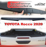 กันรอยท้ายกระบะ AO Toyota Revo Rocco 2020 Revo 2021