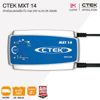 CTEK MXT 14 เครื่องชาร์จแบตเตอรี่อัจฉริยะ 24V [สำหรับรถบรรทุก 24V เท่านั้น]