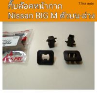 OEM กิ๊บล๊อคหน้ากาก นิสสัน บิ๊กเอ็ม BIGM ตัวบน-ล่าง ตี๋น้อยอะไหล่