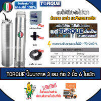 TORQUE บาดาล ปั๊มทอร์ค อิตาลี 3 HP ท่อ 2 นิ้ว 6 ใบพัด 220V. รุ่น TQ-SP-14SP06-4 (บ่อ4-6นิ้ว) ฟรี! สายไฟ 50 เมตร ฝาบ่อ กล่องควบคุม *ส่งฟรีเคอรี่ เก็บปลายทาง