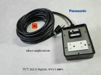 Panasonic ปลั๊กพ่วงชาร์จรถEV สาย VCT 3x2.5 ยาว 5 เมตร ปลั๊กกราวด์คู่มีม่านนิรภัยพร้อมเบรกเกอร์กันดูด 2P 30A