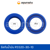 ซีลกันน้ำมัน RSS20-30-10