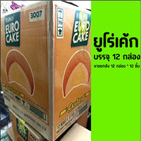 ยูโร่ เค้ก Custard Cake ORIGINAL 1ลัง/บรรจุ 12 กล่อง/ จำนวน 144 ชิ้น ขายส่ง ขนม