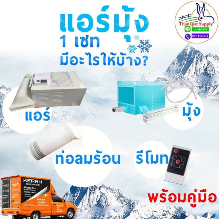 tnp-แอร์มุ้ง-แอร์เคลื่อนที่-แอร์พกพา-พร้อมมุ้งขนาด-6-ฟุต-2200-btu-360w-ประหยัดไฟ-น้ำหนักเบา-เสียงเงียบ-พกพาได้สะดวก-เย็นเหมือนแอร์บ้าน