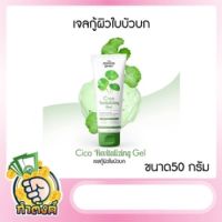 เจลกู้ผิวใบบัวบก เจลใบบัวบก CICA GEL ขนาด 50 กรัม by กำตังค์