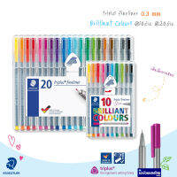 STAEDTLER ปากกาสี ชุดปากกาหัวเข็ม ขนาด 0.3 mm. รุ่น Triplus Fineliner 334 SB10 / SB20 ด้าม