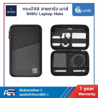 WIWU MacBook Mate กระเป๋าเก็บของ สายชาร์ท เมาส์ USB Charger Organizer ดิจิตอล Gadget Storage Bag