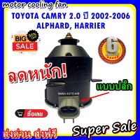 (สินค้าขายดี) พร้อมส่ง มอเตอร์พัดลม TOYOTA CAMRY 2.0 (2002-2006) 12V : โตโยต้า แคมรี่ 2.0 ระบายความร้อน มอเตอร์พัดลมแอร์ พัดลมหม้อน้