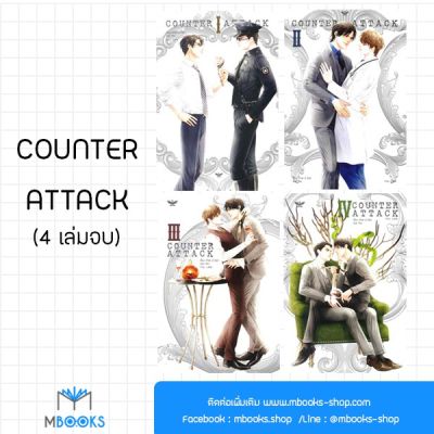 Counter Attack (4 เล่มจบ)