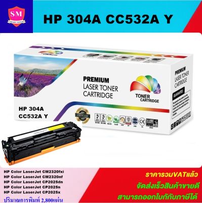 หมึกพิมพ์เลเซอร์เทียบเท่า HP 304A CC532A Y(สีเหลืองราคาพิเศษ) For HP Color LaserJet CM2320fxi/CM2320nf/CP2025dn/CP2025n/CP2025x