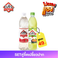 Set คู่จี้ดเปรี้ยวปาก อสร. น้ำมะนาว ขนาด 700 มล. อสร. และ น้ำส้มสายชูกลั่น 5% ขนาด 700 มล.