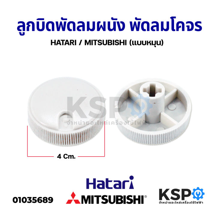 ลูกบิดพัดลม-พัดลมผนัง-ลูกบิดพัดลมโคจร-แบบหมุน-hatari-ฮาตาริ-mitsubishi-มิตซูบิชิ-อะไหล่พัดลม