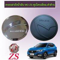 ? ราคาถูกที่สุด? ครอบฝาถังน้ำมัน MG-ZS ชุบโครเมี่ยม,ดำด้าน ##ตกแต่งรถยนต์ ยานยนต์ คิ้วฝากระโปรง เบ้ามือจับ ครอบไฟท้ายไฟหน้า หุ้มเบาะ หุ้มเกียร์ ม่านบังแดด พรมรถยนต์ แผ่นป้าย