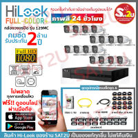 HiLook 129 16CH SET A ชุดกล้องวงจรปิด ดูออนไลน์ผ่านมือถือ พร้อมอุปกรณ์ 6 อย่าง THC-B127MS 16 ตัว 2 ล้าน พร้อมอุปกรณ์ครบเซ็ต ติดตั้งเองได้ จัดส่งไว sat2u