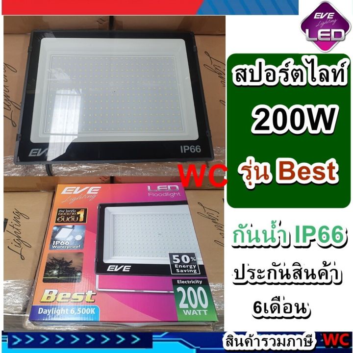 eve-สปอร์ตไลท์-led-200w-eve-รุ่น-best-floodlight-200วัตต์-สินค้ารวมภาษี-แสงขาว-แสงส้ม