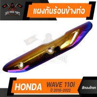 กันร้อนข้างท่อ HONDA WAVE 110i  2018-2022 เงิน ทองไทเท ไทเท น้ำเงิน อะไหล่รถแต่งเวฟ ข้างท่อเวฟWAVE 110i AD-0357/AD-0358/AD-0359/AD-0360